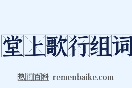 堂上歌行组词是什么意思的图片